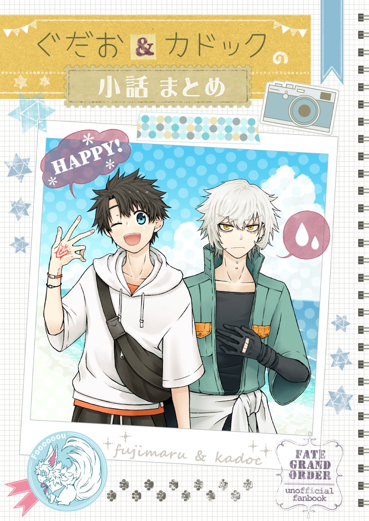 ぐだお&カドックの小話まとめ
(スパコミ新刊)1/3 