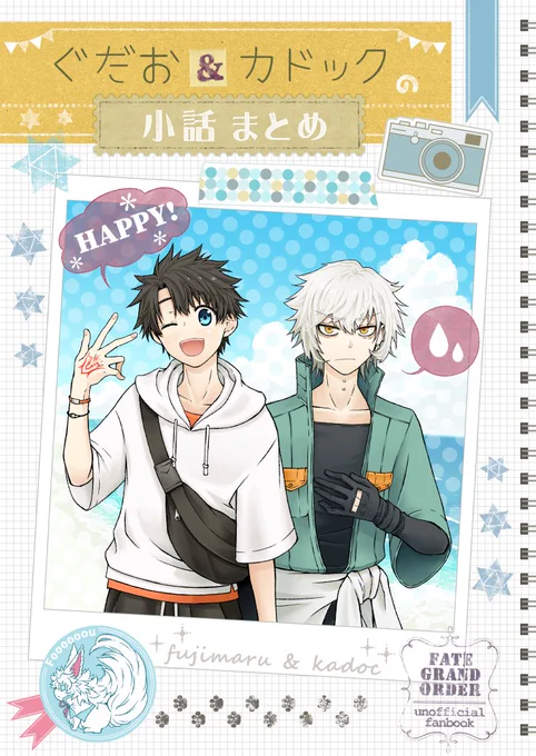 ぐだお&カドックの小話まとめ
(スパコミ新刊)1/3 