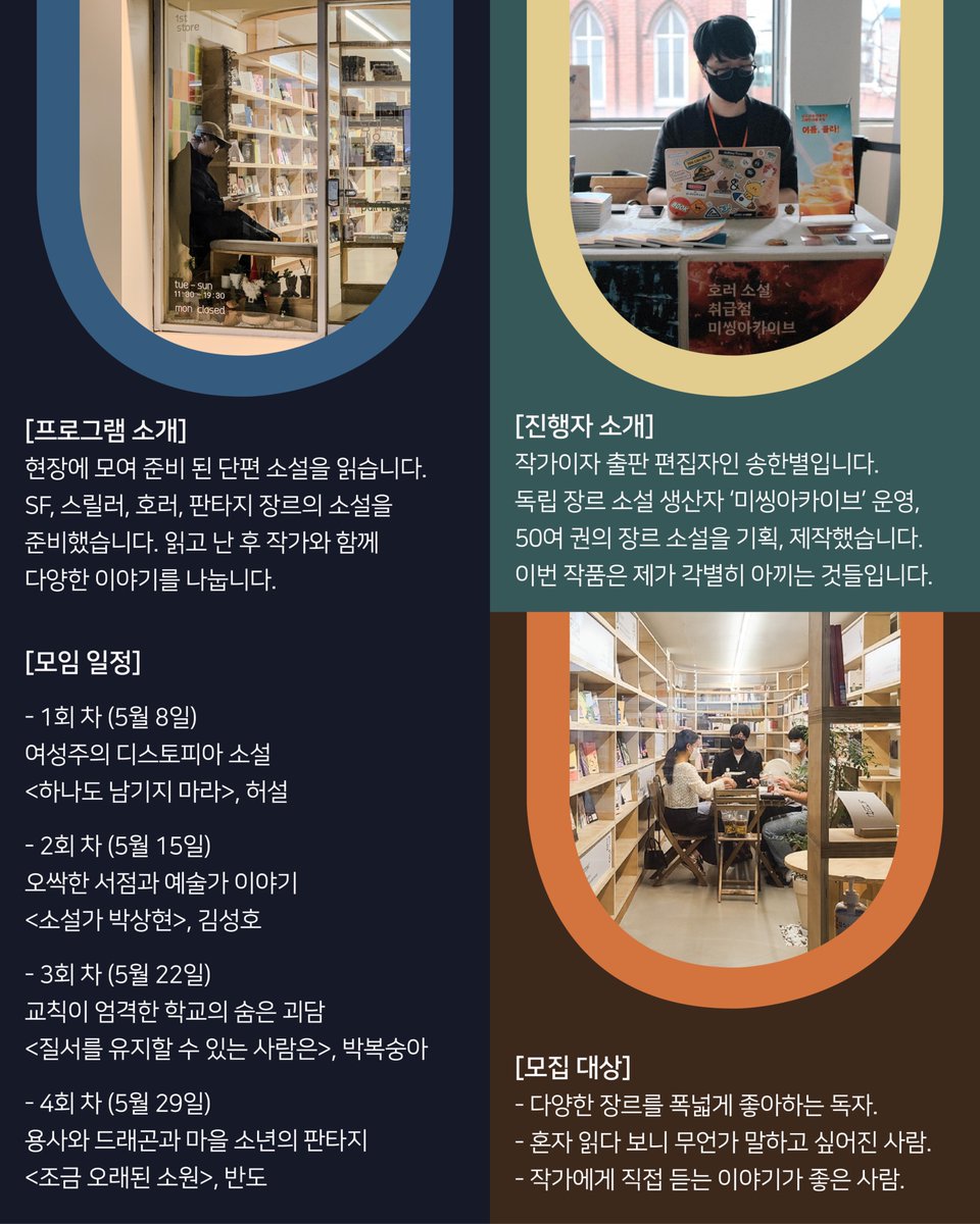 missing_archive's tweet photo. [안내] 서울 홍대입구역 인근 독립 서점 '독서관'과 가볍고 산뜻한 마음으로 접근할 수 있는 장르 소설 읽기 모임을 만들었습니다. 매주 목요일 저녁 7시 반, 서점에 들러서 재미있는 이야기 한 편 읽고 가세요. 그 작품을 직접 쓴 작가와 책을 출간한 편집자와 소소한 이야기도 나누시고요. https://t.co/el7m5yBNoR