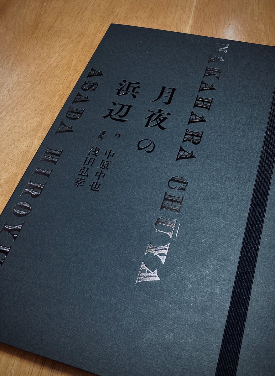 madderboots's tweet photo. 浅田弘幸先生の新作絵本『月夜の浜辺』、やっと時間ができて読めました。
浅田先生の漫画に流れる時間。私はそこに惹かれているのだと改めて気付きました。とても心地よく、深く潜るような時間でした。
色彩の移ろいも視界が開けるようで、思わず息をのみました。
そして息子さんの装画が素晴らしい👏 https://t.co/owvWfhCOPO