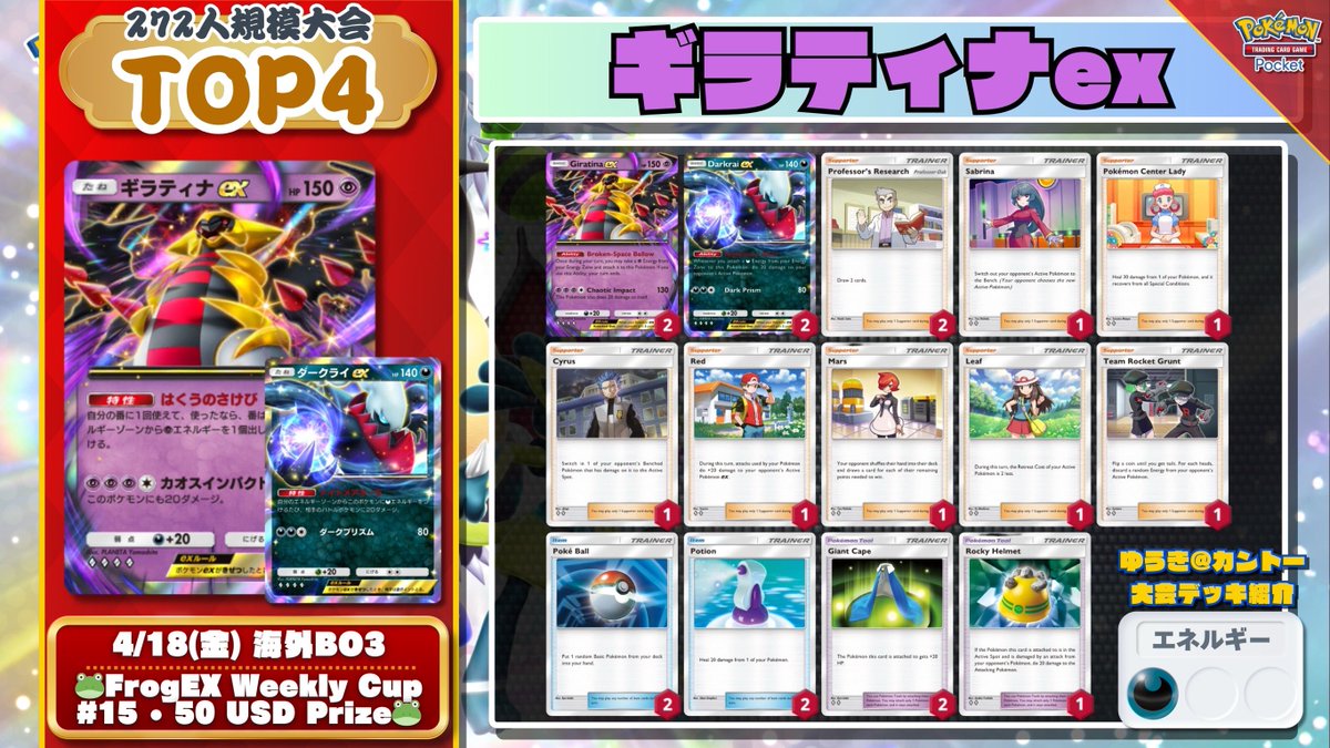 🌏 #ポケポケ 大会結果 🌏 272人規模大会で「マーズ2枚」のギラダクが