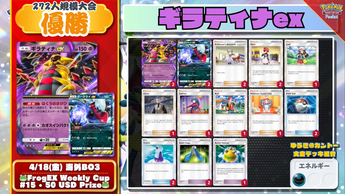 🌏 #ポケポケ 大会結果 🌏 272人規模大会で「マーズ2枚」のギラダクが