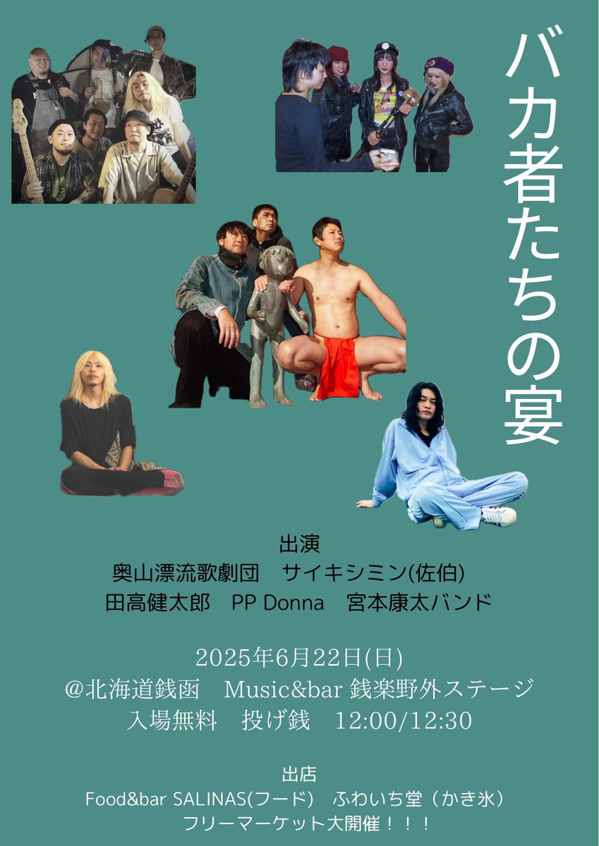 sef_monmon's tweet photo. 宮本康太バンド
去年とても楽しかった銭楽で野外イベント！

6月22日(日)
「バカ者たちの宴」
@銭函銭楽
入場無料　投げ銭
12:00/12:30

出演
奥山漂流歌劇団
サイキシミン(佐伯)
田高健太郎
PP Donna
宮本康太バンド

出店
Food&amp;bar  SALINAS(フード)
ふわいち堂（かき氷）

フリーマーケット大開催！ https://t.co/ouEeWYIPuE