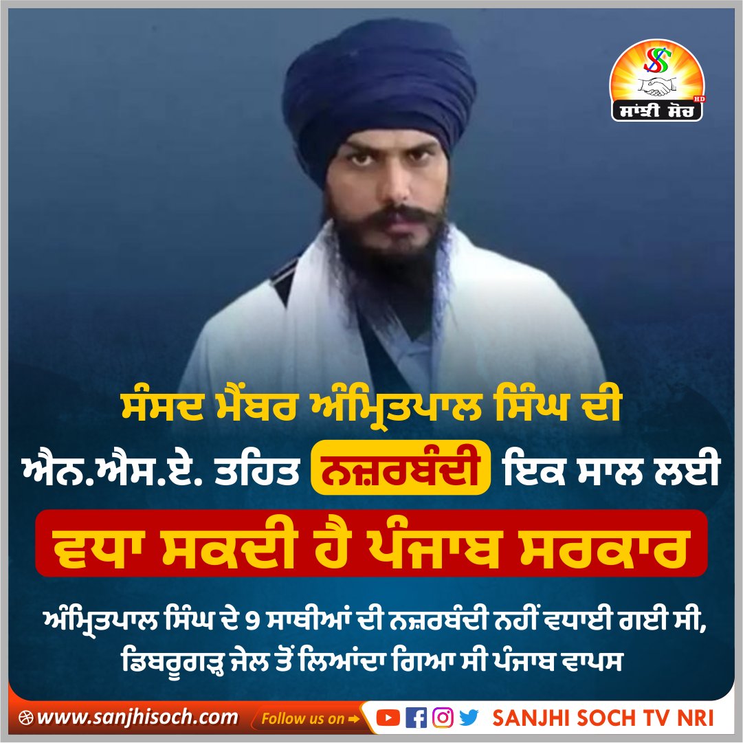 SanjhiSochTV's tweet image. ਸੰਸਦ ਮੈਂਬਰ ਅੰਮ੍ਰਿਤਪਾਲ ਸਿੰਘ ਦੀ ਐਨ.ਐਸ.ਏ. ਤਹਿਤ ਨਜ਼ਰਬੰਦੀ ਇਕ ਸਾਲ ਲਈ ਵਧਾ ਸਕਦੀ ਹੈ ਪੰਜਾਬ ਸਰਕਾਰ
#MemberParliament #BhaiAmritpalSingh #PunjabGovernment #NSA #DibrugarhJail #sanjhisochtv