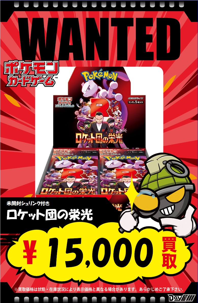 ポケカ】 拡張パック「#ロケット団の栄光」未開封BOX買取中！ お余りの