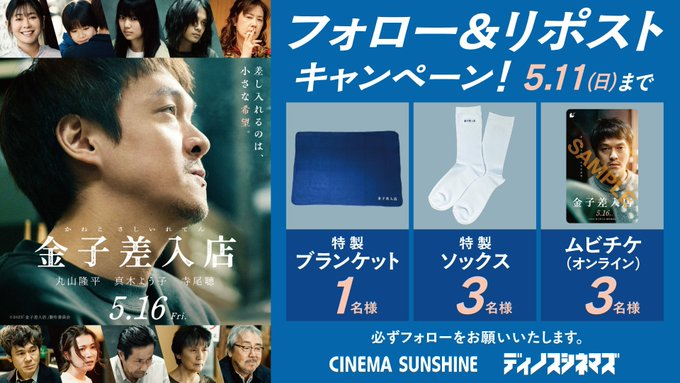 cs_shimonoseki's tweet photo. 差し入れるのは、小さな希望✨

5/16(金)公開『#金子差入店』📦📦
フォロー＆リポスト キャンペーン🎊

抽選でムビチケオンライン券または
映画オリジナルグッズを
計7名様にプレゼント🎁

▼応募
1⃣当アカウントをフォロー
2⃣この投稿をリポスト
5/11(日)〆切 https://t.co/bc0XyiXDVT