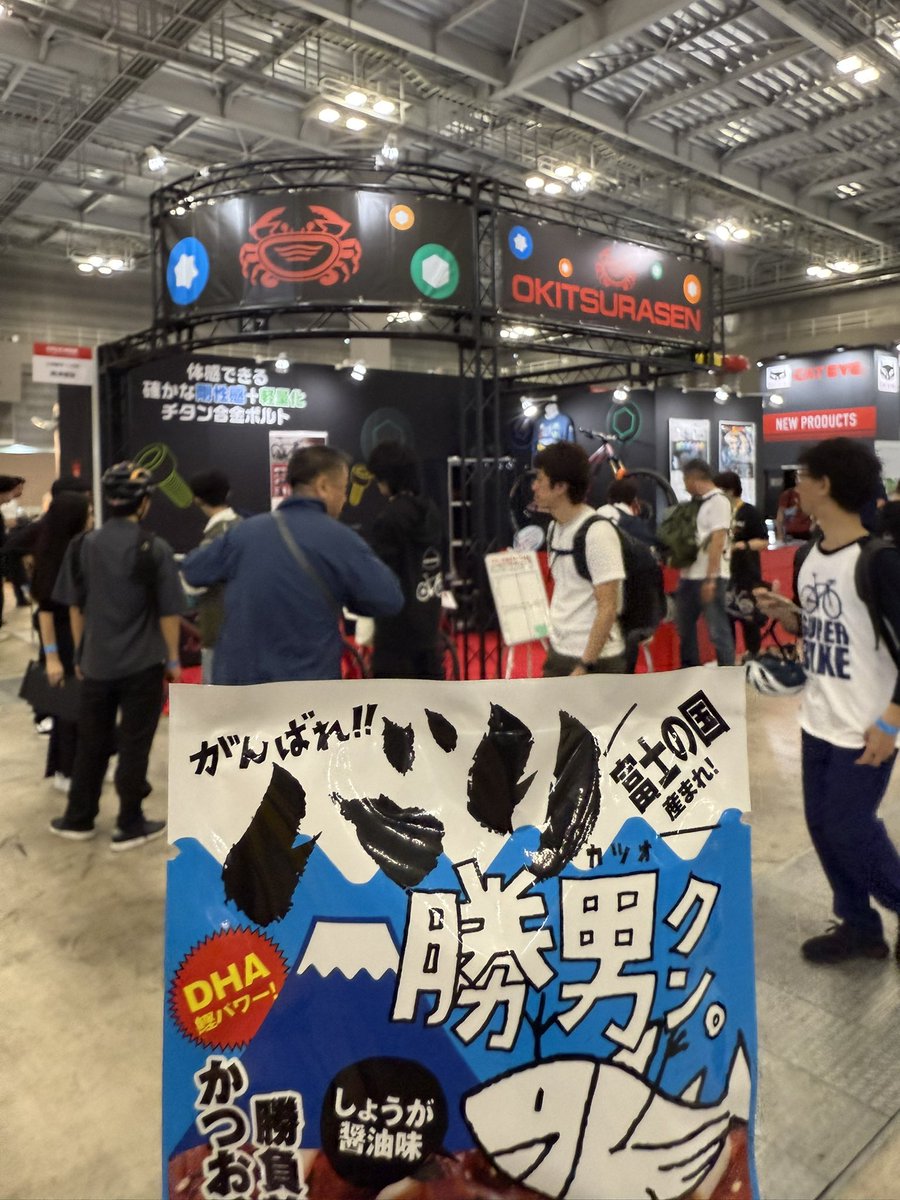 Screw_Factory's tweet photo. 本日から開催の「サイクルモード東京」に出展しています！
チタン合金ボルトを装着した自転車とノーマル車の“乗り比べ試乗”が体験できます。

今年の会場は東ホール。海沿いの爽快なコースを走れるのも魅力です。

ご来場プレゼントには、静岡の人気おつまみ「バリ勝男クン」をご用意しました！ https://t.co/kpN5IYP4nd