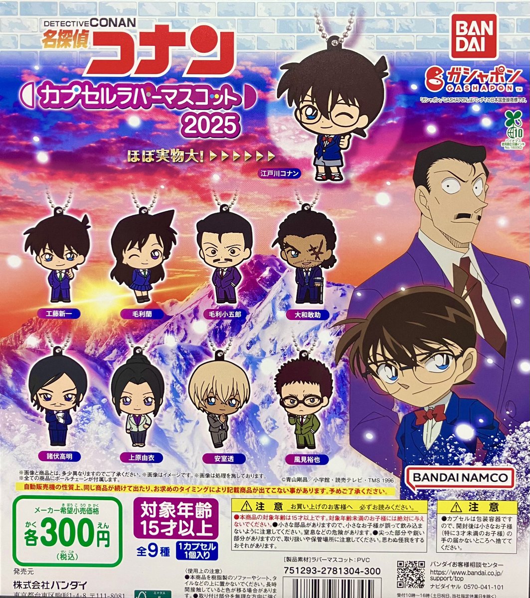 新商品入荷情報】 ・名探偵コナン カプセルラバーマスコット2025（300
