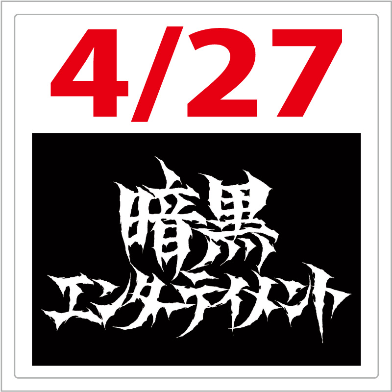 One up.
4/27
11 :00〜
暗黒エンターテイメント
事前抽選入場
近日販売品
詳細お知らせします。
#暗黒エンターテイメント
#oneuptoy 
#oneuptoy24th