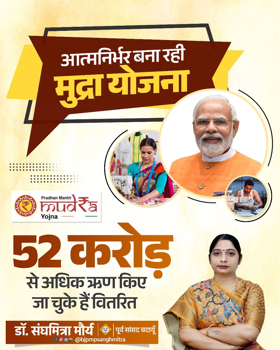 bjpmpsanghmitra's tweet image. आत्मनिर्भर भारत की ओर एक और मजबूत कदम !
प्रधानमंत्री मुद्रा योजना के तहत अब तक 52 करोड़ से अधिक ऋण वितरित — छोटे व्यवसायों को बड़ा सहारा।
सबका साथ, सबका विकास, सबका विश्वास, सबका प्रयास 🇮🇳

#MudraYojana #AatmanirbharBharat #SelfEmployment #PMMY #ModiGovernment #YouthEmpowerment