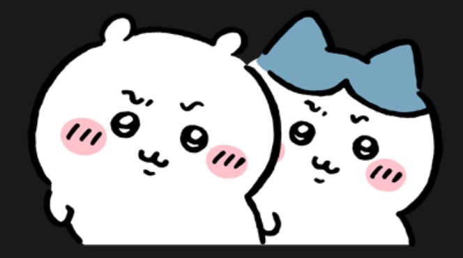 このスタンプ、ちいかわの知性の低い小動物的な可愛さを享受しているつもりだったのに、時折このような怪訝な表情を見せることでこちら側(人間)のステージに踏み入ってきそうな良い不快感(褒め)を与えてくれる。 