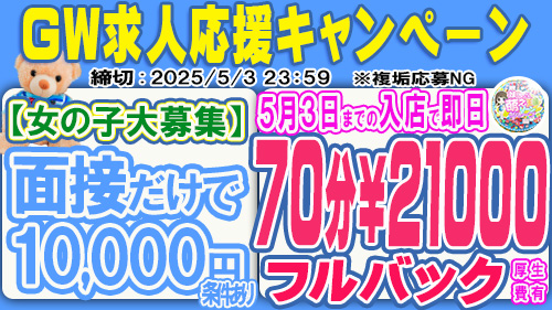 🌟GW求人キャンペーン🌟
『即日フルバック』
💰70分21,000円💰

🎁アマギフプレゼント
🔸５０００円 １名
🔸３０００円 １名
🔸１０００円 ５名
🔸合計７名様

🔹応募方法🔹
①当アカウントをフォロー
②この投稿をリポスト
〆切  5/3 23:59
複垢応募NG
#夜職 の女子 高確率💘
#懸賞 #風俗 #風嬢 #Ｐ活