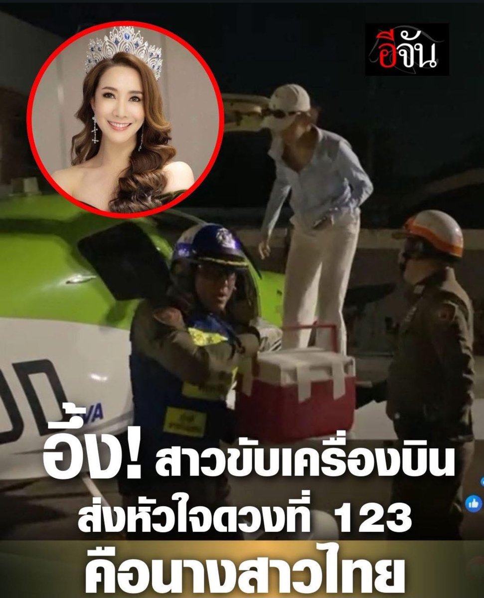 Kawaaii13's tweet photo. เมื่อวาน นั่งดูไลฟ์ลุ้นไปกับภารกิจส่งหัวใจดวงที่ 123  จากสนามบินดอนเมือง ถึงรพ.ศิริราช  มีเวลาเพียงแค่ 20 นาที  สุดท้ายภารกิจสำเร็จ ถึงก่อนเวลาที่กำหนด 5 นาที ✨👍🏻👏🏻✨

ที่สำคัญ พึ่งทราบว่า “นางฟ้าส่งหัวใจ” 🧚🏻‍♂️ เธอคือ นางสาวไทยปี2552 👑 คุณอรวิภา กนกนทีสวัสดิ์ หรือพี่โจอี้  ที่ทั้งสวยและเก่ง แถมยังมีจิตอาสาช่วยเหลือภารกิจกุศล ส่งหัวใจต่อชีวิตได้ทันตามกำหนด 

ขอบคุณพี่โจอี้ นักบินคนสวย และขอบคุณทุกความช่วยเหลือจากทุกฝ่ายนะคะ ตั้งแต่ต้นทาง กลางทาง และปลายทาง รวมถึงผู้ใช้รถใช้ถนนทุกท่านด้วยค่ะที่ช่วยเปิดทางให้ทีมนำส่งหัวใจได้สำเร็จปลอดภัย ขอบคุณจากหัวใจค่ะ 🙏🏻❤️