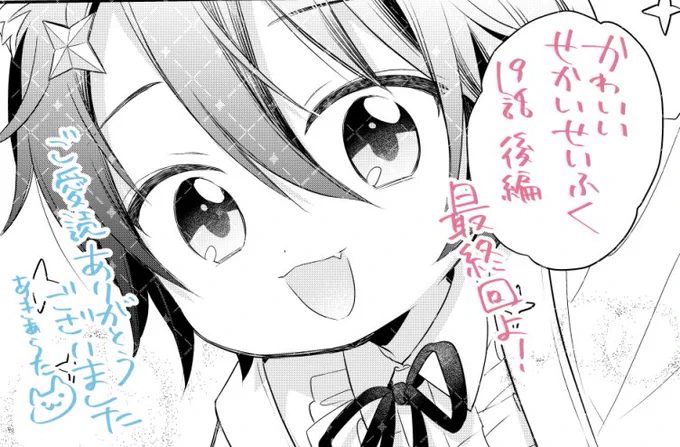 お知らせが遅くなりましたが、発売中のコミックジーン5月号に「かわいいせかいせいふく」最終回(19話後編)が掲載されております。
ひなたたちのしんりゃくの行方を、どうか見届けていただければ嬉しいです。
応援してくださった皆様、ありがとうございました! 