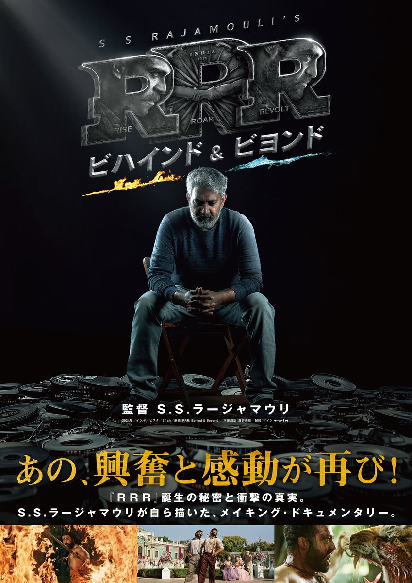 \\\上映決定///
𝟓/𝟐𝟒㈯ - 𝟔/𝟔㈮

『#RRR ビハインド＆ビヨンド』

あの、興奮と感動が再び！
インド映画史上最大の金字塔はこうして創られた！
『#RRR 』の裏側に迫ったドキュメンタリー！
