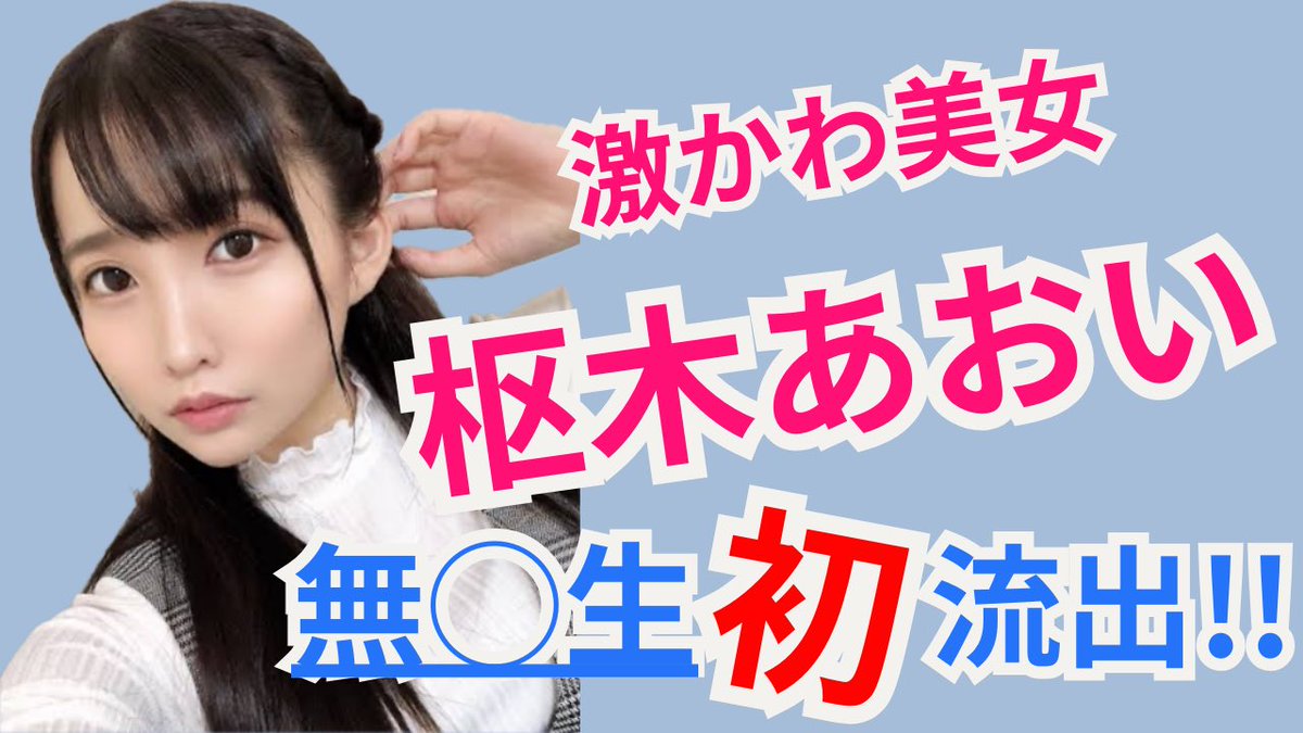 【激かわ】無●生動画が流出してしまった人気セクシー女優 枢木あおい♡ youtu.be/_nTLSS9sHOI?si… <a href="/YouTube/">YouTube</a>より
