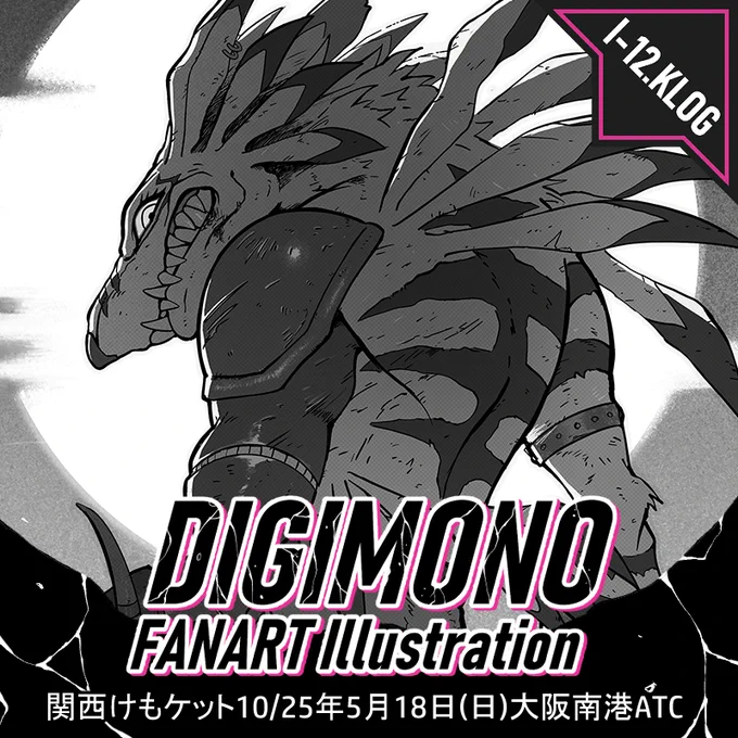 5/18の関西ケモけっとにて頒布予定であるkasugaDNさん(@kasuga_dn)の新刊"DIGIMONO"にワーガルルモンで寄稿させていただきました!傷まみれの戦士です。

主催者様やゲストの皆様の素敵すぎるイラストと一緒に載せていただくとの事で緊張です…(笑)よろしくお願いいたします。🐺
#関西けもケット10 