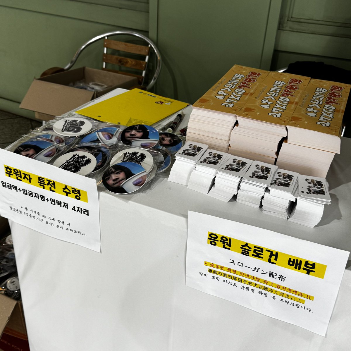 <후원자 특전 수령 안내>

입금 후 폼에 제출해주셨던 정보
“입금액 + 입금자명 + 연락처 4자리”

말씀해주시면 수령 도와드리겠습니다!
* 폼 미제출 or 확인 오류 발생 시 
 입금내역 (입금액, 시간 표시) 준비 부탁드려요.