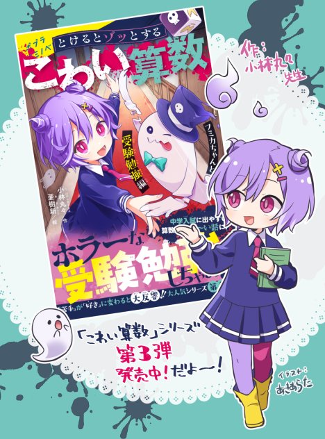 そして『こわい算数』シリーズ(著・小林丸々先生)の第三弾が発売されております!私は挿絵を担当させていただきました。
楽しく手ごわい問題が今回も盛沢山です👻
どうぞよろしくお願いいたします! 