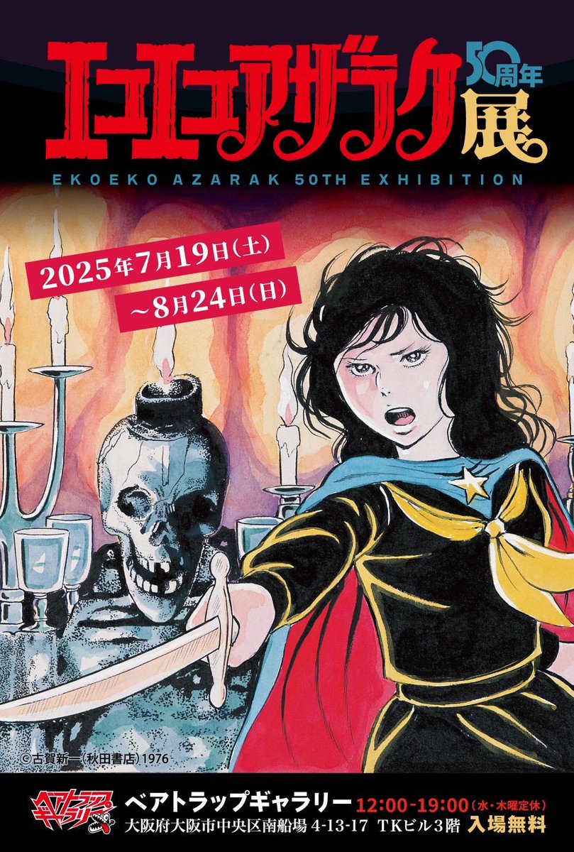 ◤開催決定◢

━━━━━━━━━━━━
エコエコアザラク50周年展
━━━━━━━━━━━━

1975年〜79年に連載され、怪奇漫画の金字塔として名高い傑作『#エコエコアザラク』。
発表から50周年となる今年、大阪・ベアトラップギャラリーにて記念原画展を開催いたします！

会期：
2025.7.19〜8.24