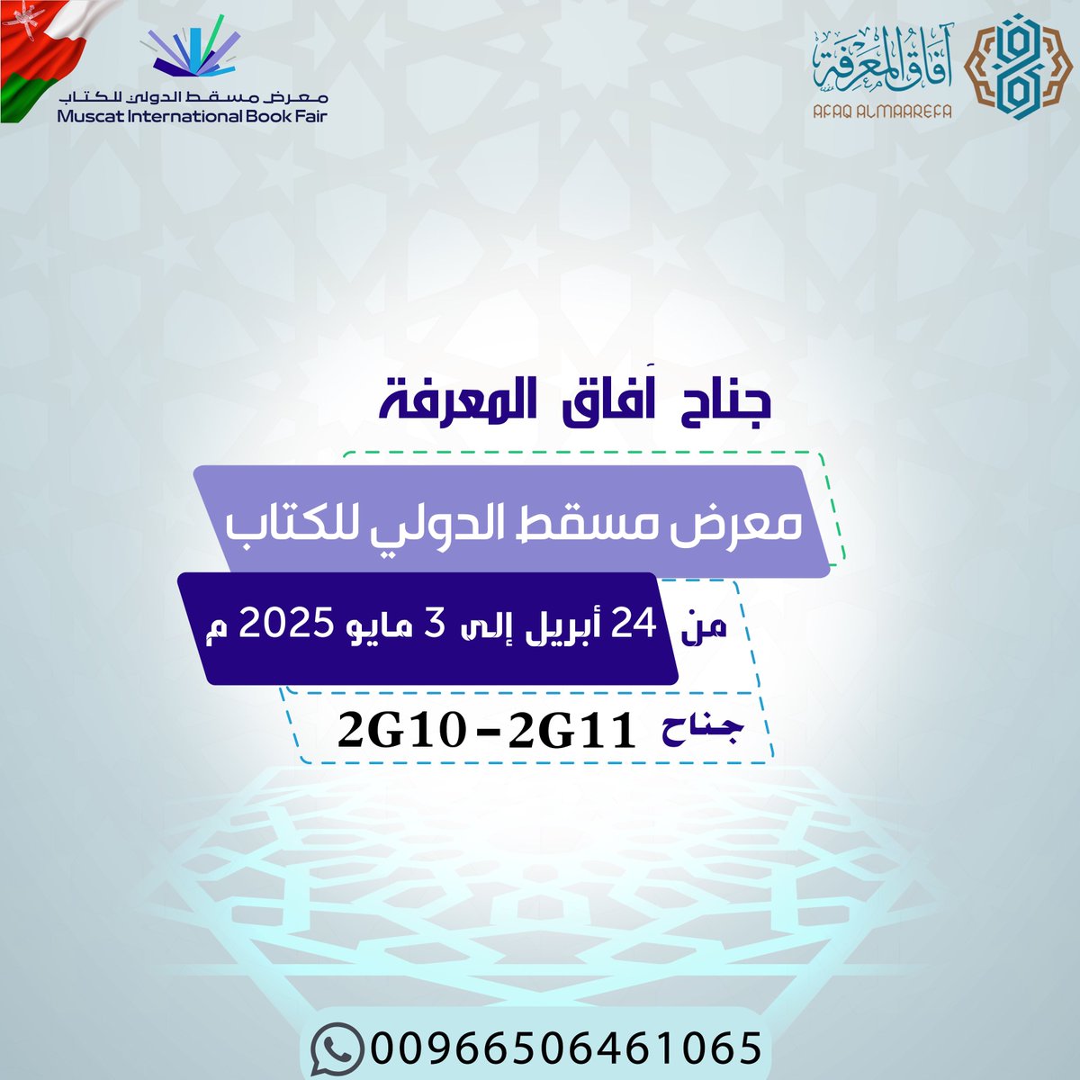 الأحباب في سلطنة عمان 🇴🇲 🇸🇦
يسرنا دعوتكم لزيارة #جناح_آفاق_المعرفة (2G10-2G11)في #معرض_مسقط_الدولى_للكتاب 
من ٢٦ شوال- ٦ ذو القعدة ١٤٤٦هـ
24 أبريل - 3 مايو 2025م

للاطلاع على قائمة الإصدارات المعروضة، رابط👇🏼
drive.google.com/file/d/1xPx3qZ…

للاستفسار (واتساب): 00966506461065