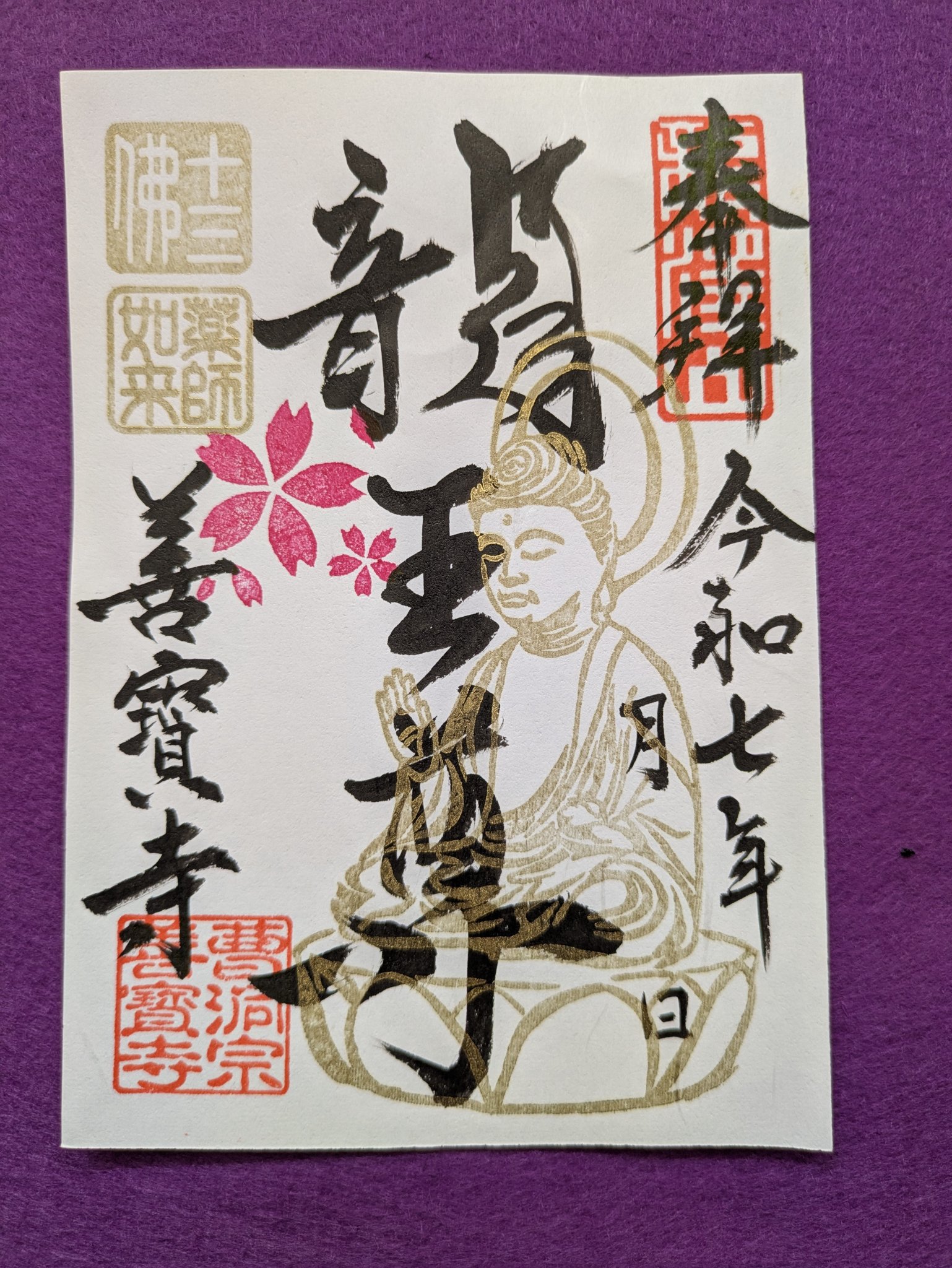 龍澤山善寳寺 | 正月特別御朱印の準備が整いつつあります