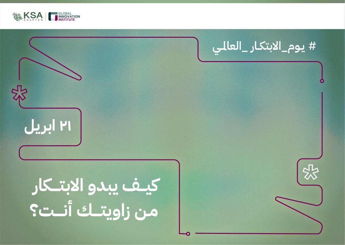 لكل شخص زاوية خاصة يرى بها الأشياء.
زاوية تُشبهه، تعكس تفكيره، وتُظهر إبداعه.
من تلك الزاوية قد يولد ابتكار، تتغير فكرة، ويُصنع أثر.
فكرتك البسيطة،
ابتكارك في الثقافة،
تحسينك لخدمة،
أو حتى طريقة تواصلك مع الآخرين، كلها أشكال من الابتكار.
#أسبوع_الابتكار_2025
#يوم_الابتكار_العالمي