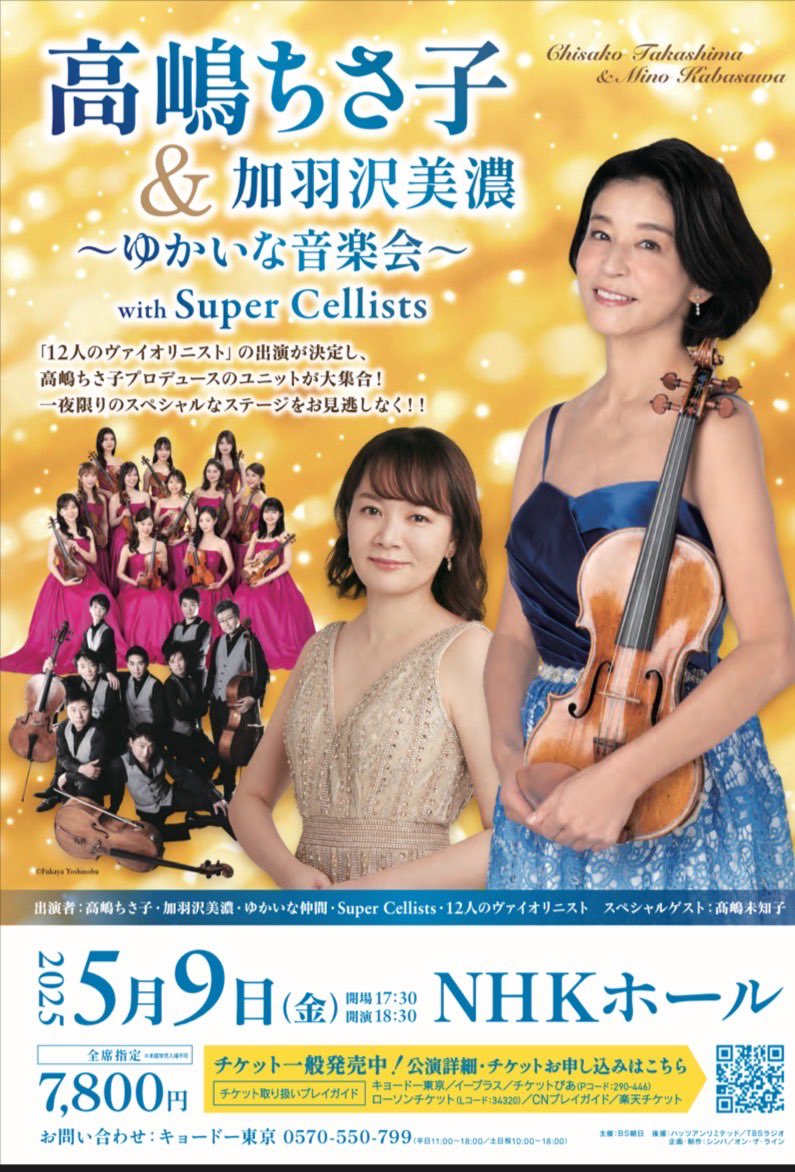 📢コンサートのお知らせ 🎻#高嶋ちさ子 ＆ 🎹#加羽沢美濃 ～ゆかいな
