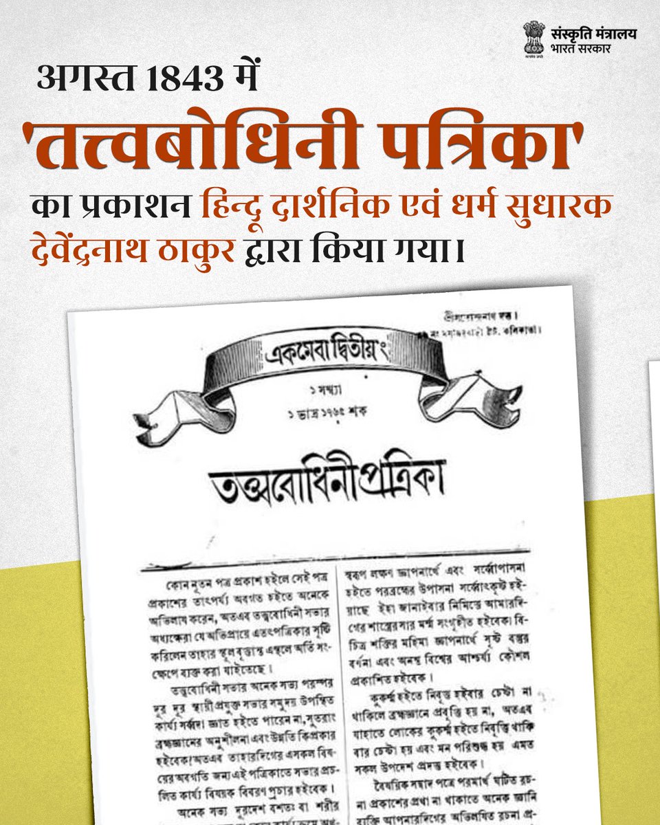 MinOfCultureGoI's tweet photo. वर्ष 1843 में देवेंद्रनाथ टैगोर द्वारा शुरू की गई 'तत्त्वबोधिनी' पत्रिका ने भारतीय समाज में सांस्कृतिक चेतना और आत्मगौरव की भावना को जगाया। वेद-उपनिषदों को जनमानस से जोड़ते हुए इस पत्रिका ने स्वतंत्रता संग्राम की वैचारिक नींव रखी। (1/2)
#DDR #DigitalDistrictRepository https://t.co/d6oIO3vZtN