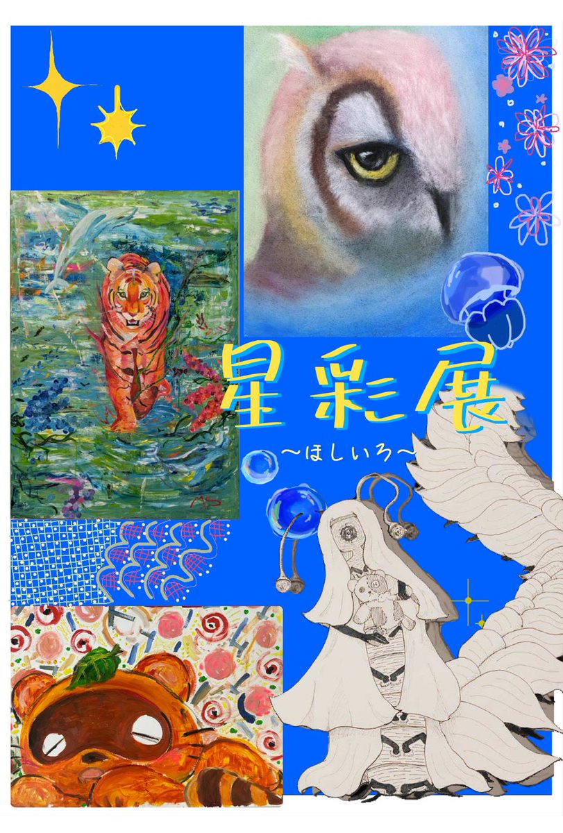 ●星彩 〜ほしいろ〜展、開催決定！●
初のグループ展、ジャンルの違う最強のメンバーを集めたぜ
メンバー紹介だ！

まゆ→@yusaisuisaio
あおい→<a href="/AO_0324_2/">碧</a> 
ゆう→<a href="/WANI_u_/">Yu Wanino</a>
いぬ→ワイ

●期間 5/2〜5/6
●石神井公園、オリエンタルハート
●去年と一緒
●予定空けとけ！

#アナログ絵
#展示会