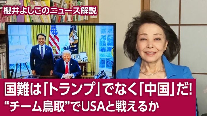 YoshikoSakurai's tweet image. 石破茂首相はトランプさんの関税を「国難」だと言っていますが、本当の「国難」は中国です。

ニュース解説をアップしましたのでご覧になってくださいね。

【櫻井よしこのニュース解説】国難は「トランプ」でなく「中国」だ！“チーム鳥取”でUSAと戦えるか youtu.be/xVPZ4OMMStE?si… @YouTubeより