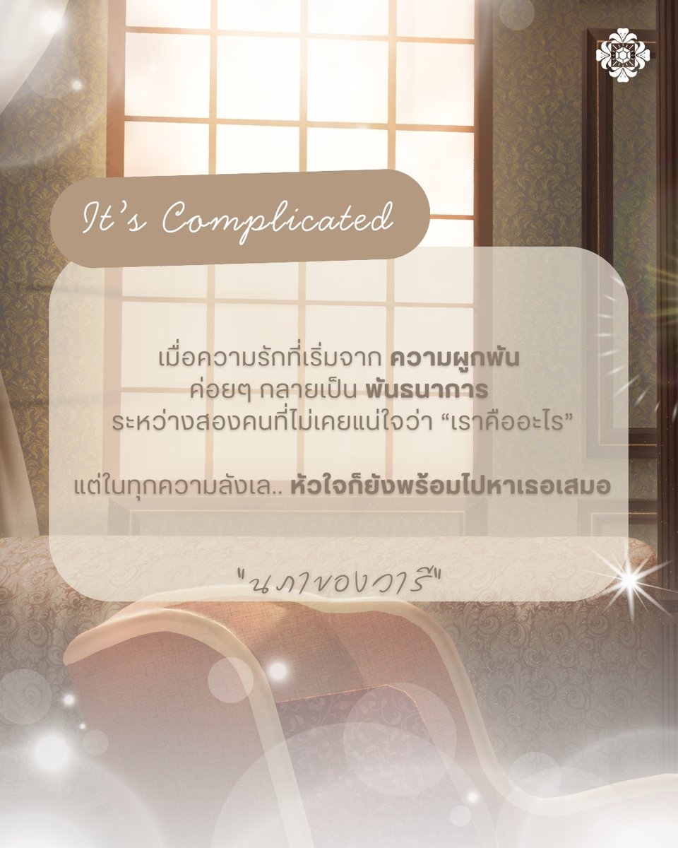 “It’s Complicated” 🥹

ในความสัมพันธ์ที่คลุมเครือ
แต่สิ่งที่ชัดเจนที่สุด คือ “ความรู้สึก”
ของคนสองคนทีีเกิดขึ้นหลังจากรอยจูบนั้น..

“นภาของวารี”

ติดตามเรื่องราวความรักที่ซับซ้อน
และความผูกพันที่ทำให้ตัดกันไม่ขาด..

ติดตามเรื่องราวความรักของทั้งคู่ ได้ที่
💚meb