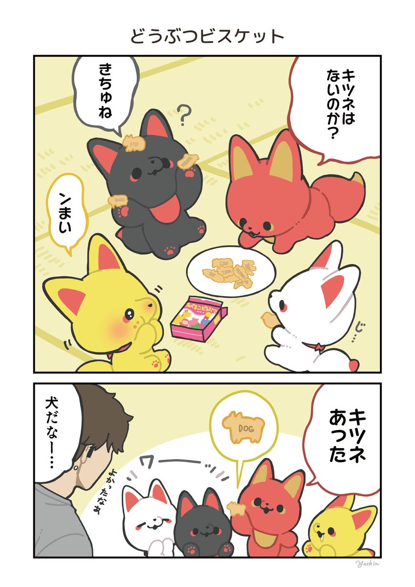 人間のことずっと子供だと思ってる長命キツネと同居する話(2/5)
#かみさまキツネとサラリーマン 