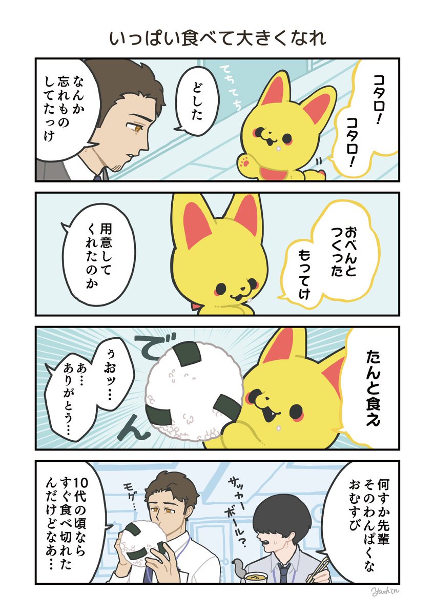 人間のことずっと子供だと思ってる長命キツネと同居する話(3/5)
#かみさまキツネとサラリーマン 