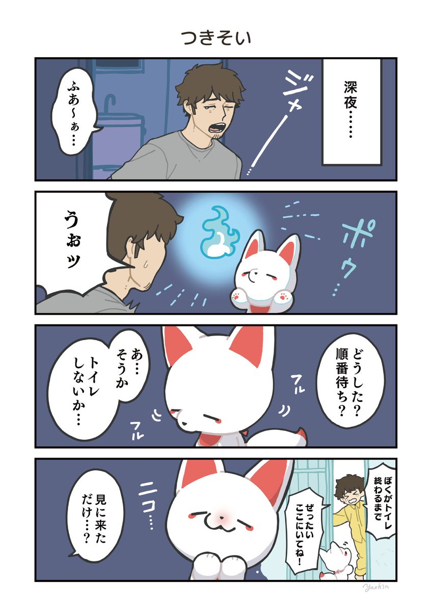 人間のことずっと子供だと思ってる長命キツネと同居する話(3/5)
#かみさまキツネとサラリーマン 