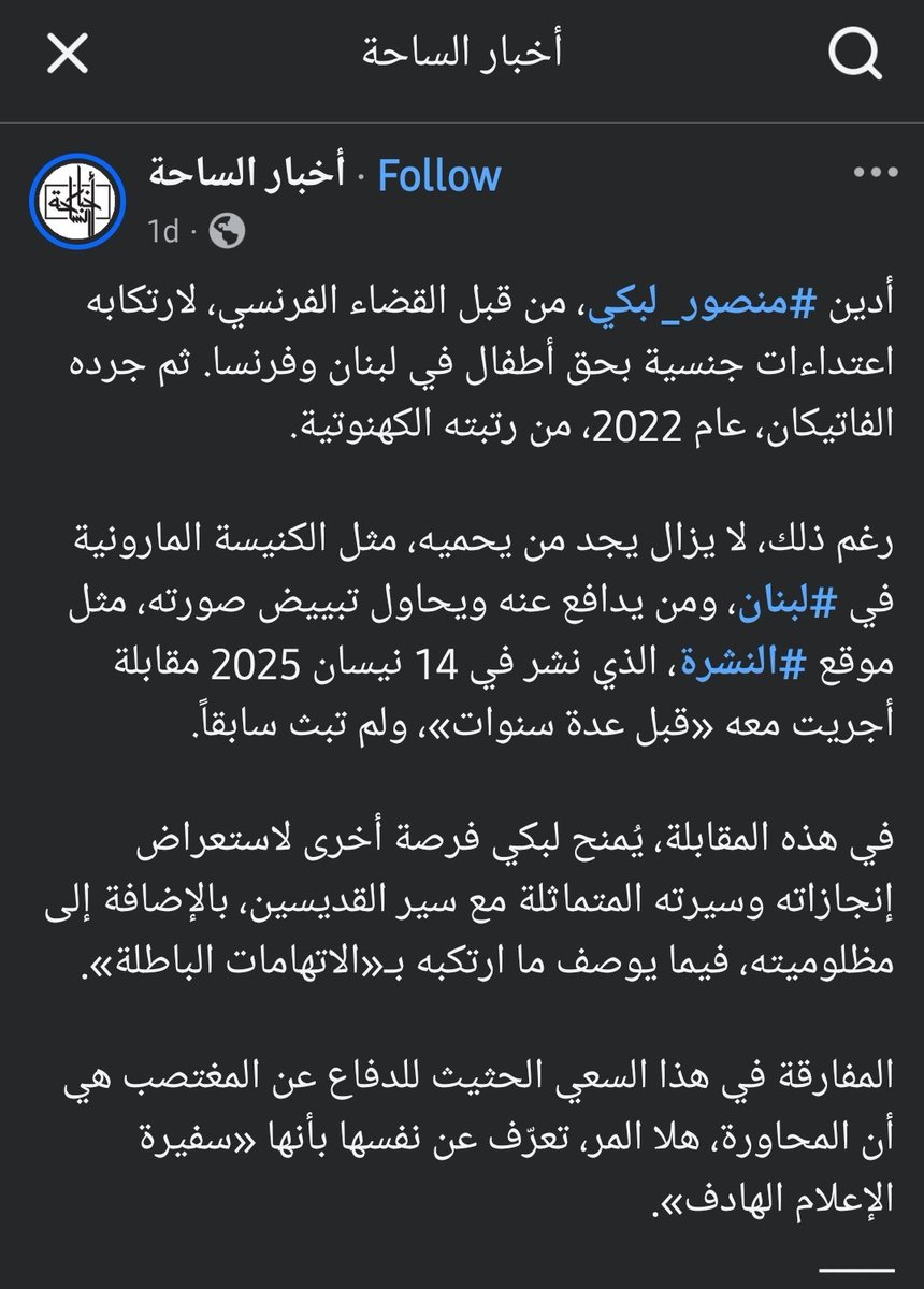 fouani_ma's tweet photo. التفاصيل المقززة... واحد الكنيسة نفسها، اللي برأي المسيحيين بتمثل الله ع الأرض، متبرية منه وطردته... بتطلع جريدة نداء الوطن بتحاول تشطف نجاسته https://t.co/GIaEkxExiQ