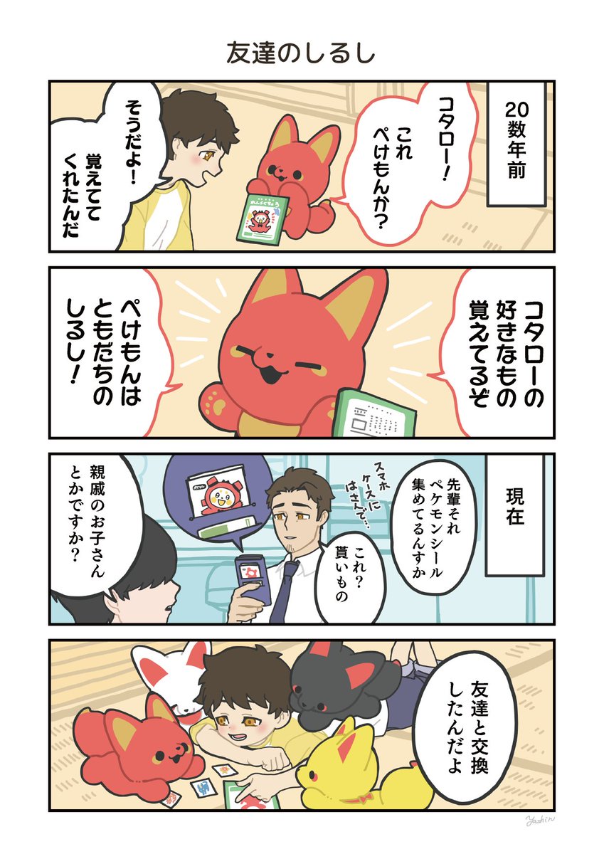 人間のことずっと子供だと思ってる長命キツネと同居する話(5/5)
#かみさまキツネとサラリーマン 