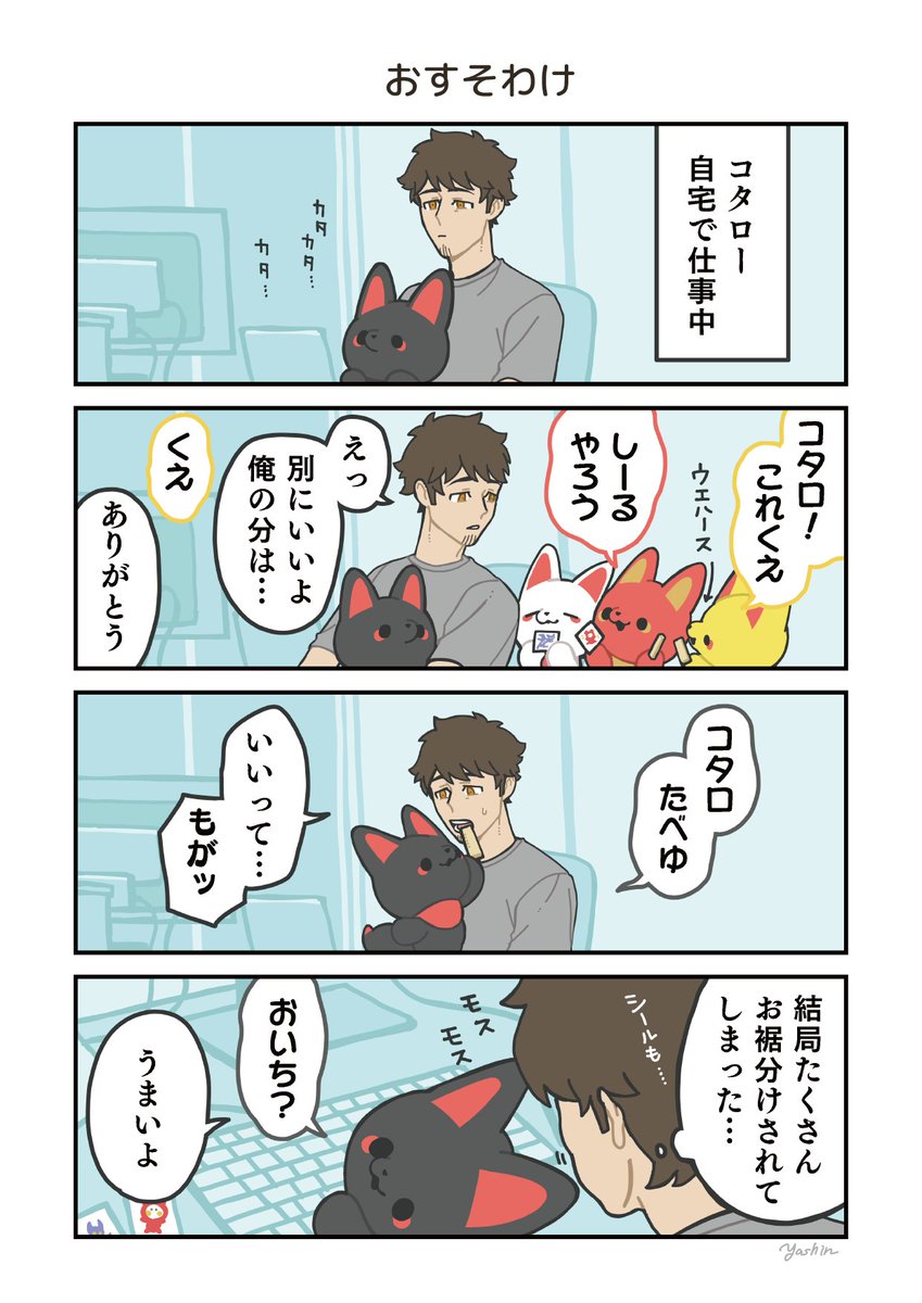 人間のことずっと子供だと思ってる長命キツネと同居する話(5/5)
#かみさまキツネとサラリーマン 