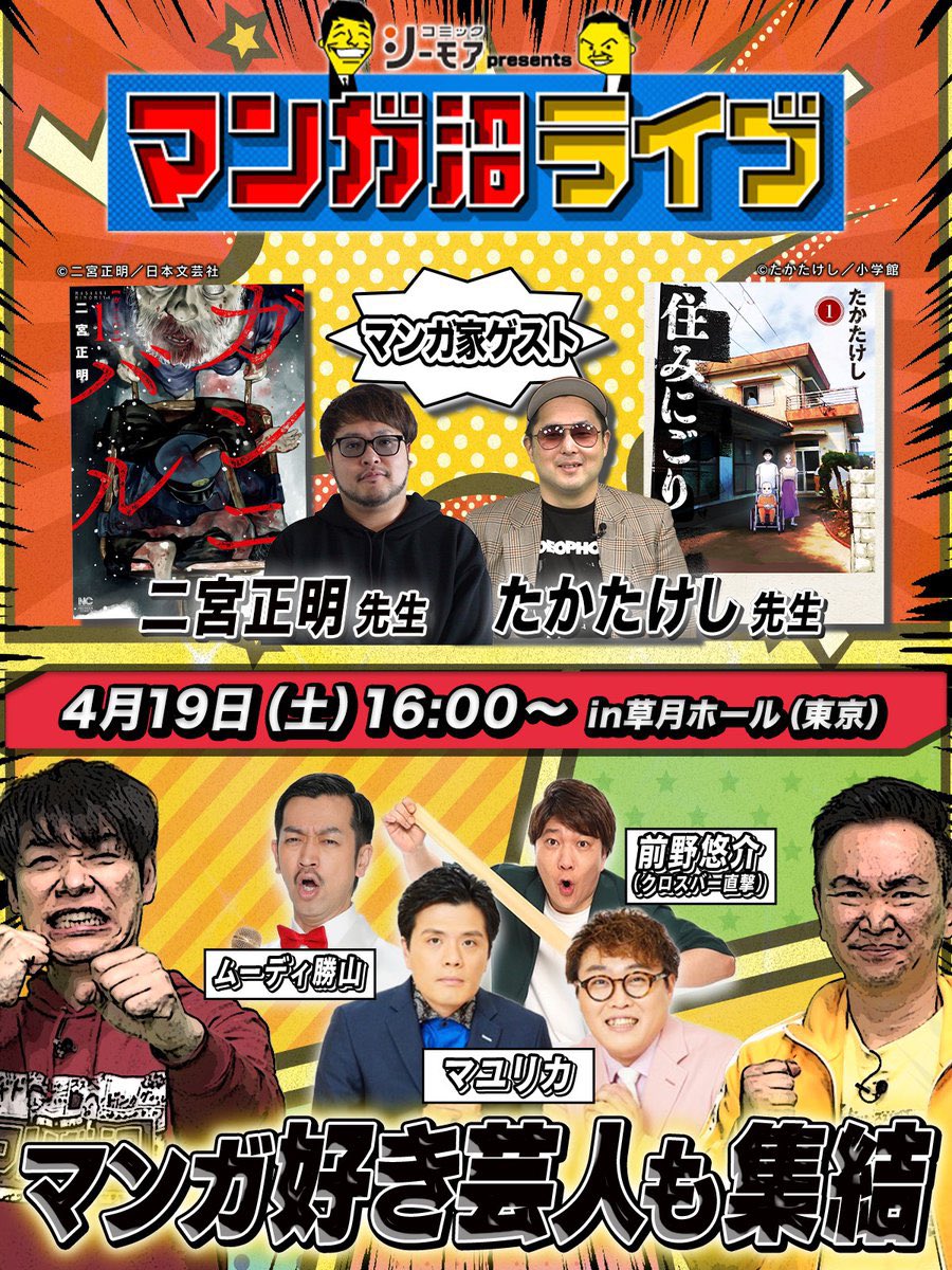 マンガ沼のライブにマンガ好き芸人としてゲストに出演させてもらいました！！両先生のSNS禁止のギリギリトークに、難易度Sの漫画クイズコーナー！！犯罪的だっ‥！！楽し過ぎたっ‥！！ガッ、グッ、、、！！