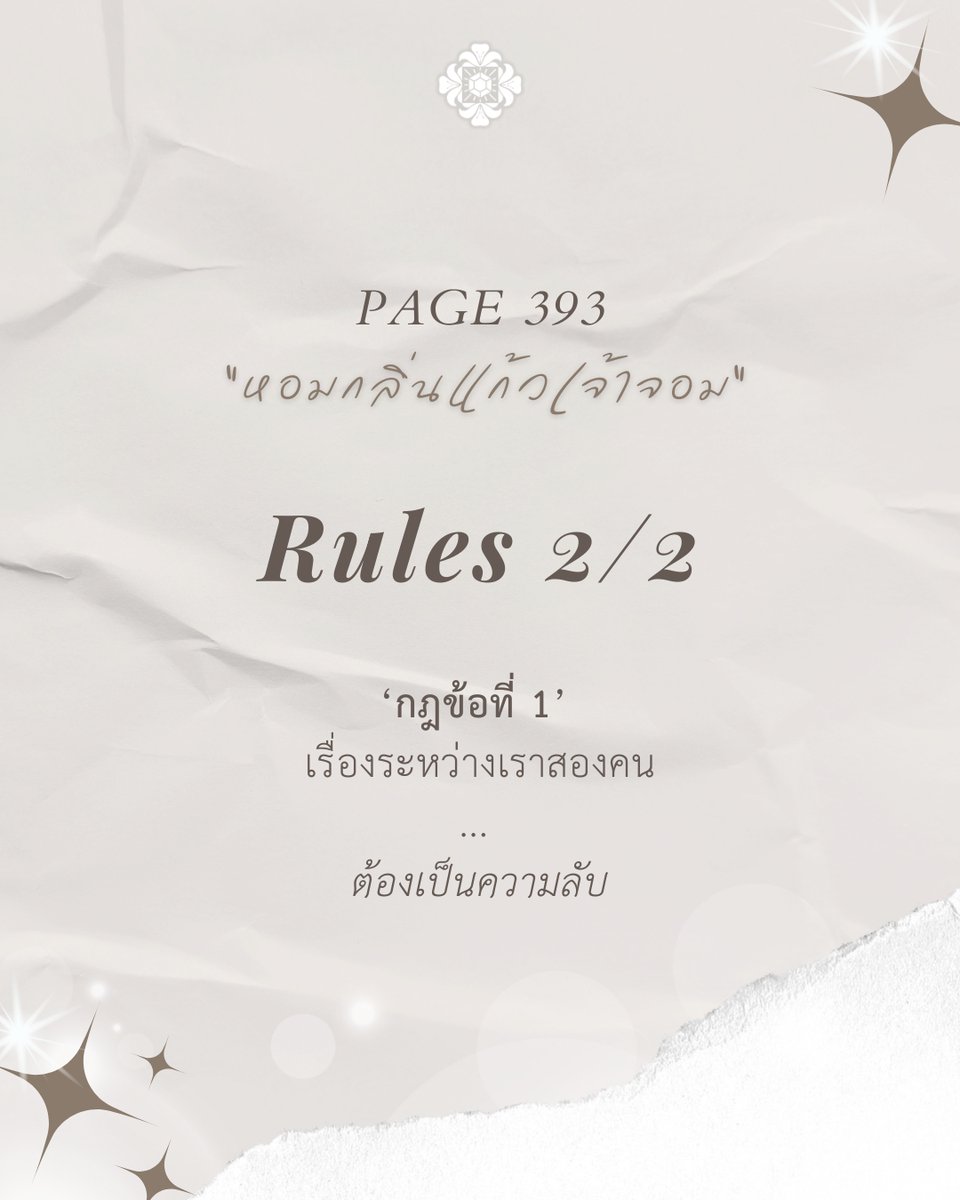 เราไม่เคยพูดถึงเรื่องความสัมพันธ์ ว่าคุยกันในฐานะอะไร
แต่ทุกครั้งที่คุยกัน… หัวใจก็เหมือนโดนตั้งคำถามซ้ำ ๆ ว่า
‘เราเป็นอะไรกัน’ หรือ มีครั้งไหน ที่เขาคิดถึงฉันมากกว่าเวลาแบบนั้นบ้างไหมนะ’
…

เรื่องราวความรักที่เริ่มต้นจากความสัมพันธ์ชั่วคราว
“หอมกลิ่นแก้วเจ้าจอม”