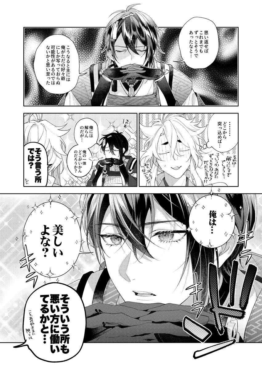 ※審神者に男と認識されない三日月が男と認識して貰える様に奮闘する話(4/10) 