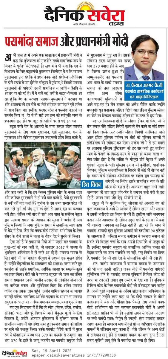 FayazAhmadFyzie's tweet image. आज के दैनिक सवेरा में मेरा आलेख पढ़ें 
#Pasmanda समाज और @narendramodi
#PM 

epaper.dainiksaveratimes.in/m5/3999580/Del…