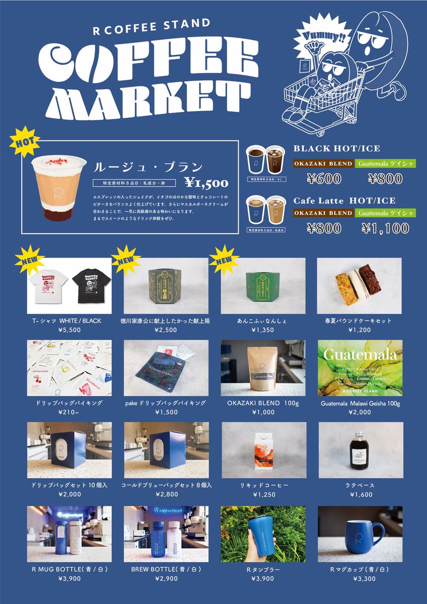 新宿高島屋でR COFFEE STAND出店中だし、新宿駅で東海オンエアの広告が