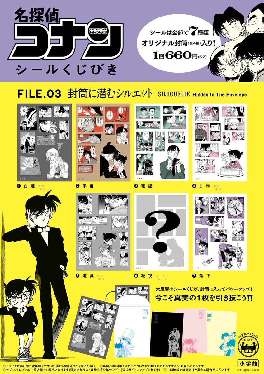 コナンくじシール】名探偵コナン セガラッキーくじ H賞 ぬいぐるみ J賞
