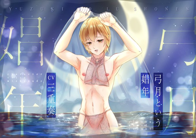 【KU100】弓月という娼年
✨4月29日がるまにBL先行配信✨

弓月 CⅤ.三重奏様(@mie_kanade)
トラック4 濡れ場の効果音一部 白薔薇麗様(@sirobararei)

お気に入り登録はこちらから
https://t.co/nE39oLLAdF 