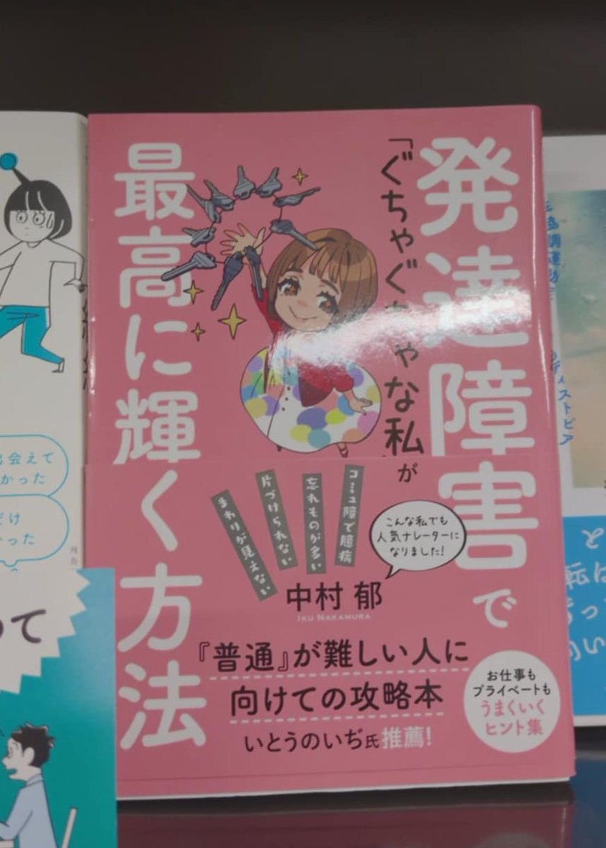0nqnn3J5BL3RbTj's tweet photo. 発達障害の当事者である私が心を込めて書いた本、3冊。私たちの特性を活かしながら、苦手を克服するのではなく工夫し、環境を調整することで生きやすくなるライフハックを書きました。デビュー作は、私の全魂を込めて書きました。2冊目の仕事術は、自助会を通して出会ったたくさんの発達障害の仲間たちの意見を集めて、実際に皆がしている工夫や役に立ったことなどを盛り込みました。
3冊目のコミュ力本は、わたしが115000人の人たちと出会い仕事をしてきた中で見つけた、コミュ障でも大丈夫！なコミュ力を身につける方法を書きました。
出版後たくさんの当事者の方から、勇気が湧いた、元気がでた、とお便りをいただいています。
私たちの特性は、困ったことばかりではありません。
是非、お手に取っていただけましたらうれしいです。
＃発達障害