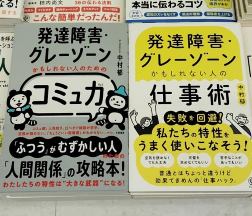 0nqnn3J5BL3RbTj's tweet photo. 発達障害の当事者である私が心を込めて書いた本、3冊。私たちの特性を活かしながら、苦手を克服するのではなく工夫し、環境を調整することで生きやすくなるライフハックを書きました。デビュー作は、私の全魂を込めて書きました。2冊目の仕事術は、自助会を通して出会ったたくさんの発達障害の仲間たちの意見を集めて、実際に皆がしている工夫や役に立ったことなどを盛り込みました。
3冊目のコミュ力本は、わたしが115000人の人たちと出会い仕事をしてきた中で見つけた、コミュ障でも大丈夫！なコミュ力を身につける方法を書きました。
出版後たくさんの当事者の方から、勇気が湧いた、元気がでた、とお便りをいただいています。
私たちの特性は、困ったことばかりではありません。
是非、お手に取っていただけましたらうれしいです。
＃発達障害