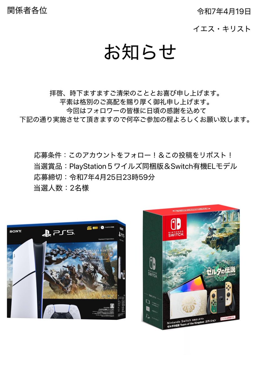 PlayStation５ワイルズ同梱版とNintendo Switch(有機ELモデル) ゼルダの伝説モデル配布します。
