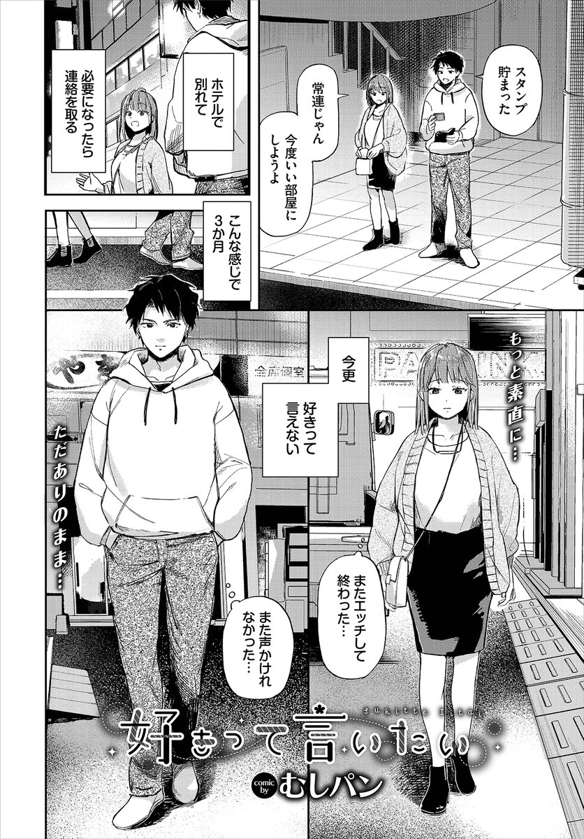 【バベル6月号作品紹介】
『好きって言いたい』むしパン
セフレ・ryuとの気楽な性活を楽しむ恋愛下手なヒナ。密かに想いを寄せるryuとデートにこじつけたヒナだったが結局ホテルに来てしまう…。ひょんなことから互いの想いを知った二人は擬似初めてセックスをすることになり…? 