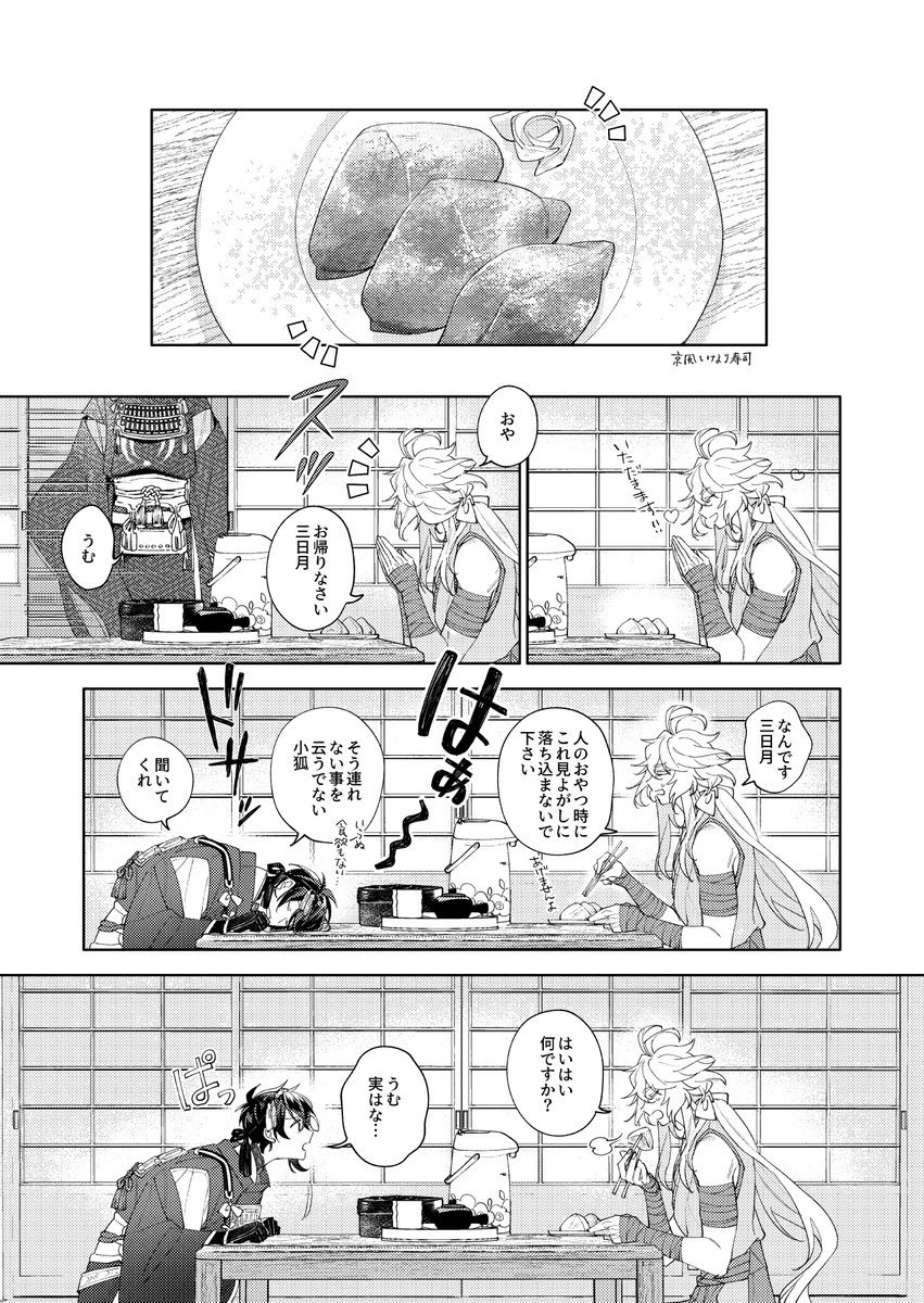 ※審神者に男と認識されない三日月が男と認識して貰える様に奮闘する話(2/10) 